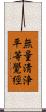 無量淸浄平等覺經 Scroll