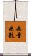 無量無數 Scroll