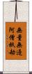 無量無邊阿僧祇劫 Scroll