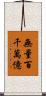 無量百千萬億 Scroll