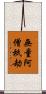 無量阿僧祇劫 Scroll