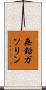 無鉛ガソリン Scroll