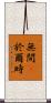 無間卽於爾時 Scroll
