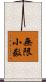 無限小数 Scroll