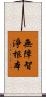 無障智淨根本 Scroll
