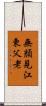 無顏見江東父老 Scroll