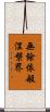 無餘依般涅槃界 Scroll