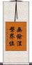 無餘涅槃界位 Scroll