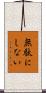 無駄にしない Scroll