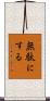無駄にする Scroll