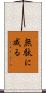 無駄に成る Scroll
