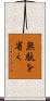 無駄を省く Scroll