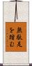 無駄足を踏む Scroll