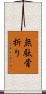無駄骨折り Scroll