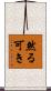 然る可き Scroll