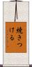 焼きつける Scroll