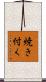 焼き付く Scroll