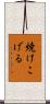 焼けこげる Scroll