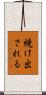 焼け出される Scroll