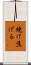 焼け焦げる Scroll