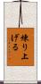 煉り上げる Scroll