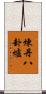煉丹八卦爐 Scroll