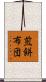 煎餅布団 Scroll