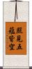 照見五蘊皆空 Scroll