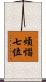 煩惱七位 Scroll