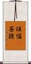 煩惱卽菩提 Scroll