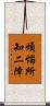 煩惱所知二障 Scroll