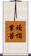 煩惱業苦 Scroll