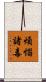 煩惱諸毒 Scroll