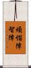 煩惱障智障 Scroll