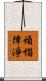 煩惱障淨 Scroll