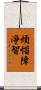 煩惱障淨智 Scroll