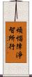 煩惱障淨智所行 Scroll