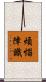 煩惱障識 Scroll