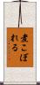 煮こぼれる Scroll