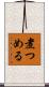 煮つめる Scroll