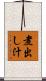 煮出し汁 Scroll