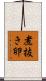 煮抜き卵 Scroll