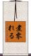 煮零れる Scroll