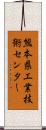 熊本県工業技術センター Scroll