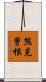 熊見曽根 Scroll