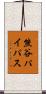 熊谷パイパス Scroll