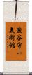 熊谷守一美術館 Scroll
