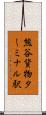 熊谷貨物ターミナル駅 Scroll