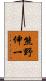 熊野伸一 Scroll