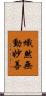 熾然無動妙善 Scroll